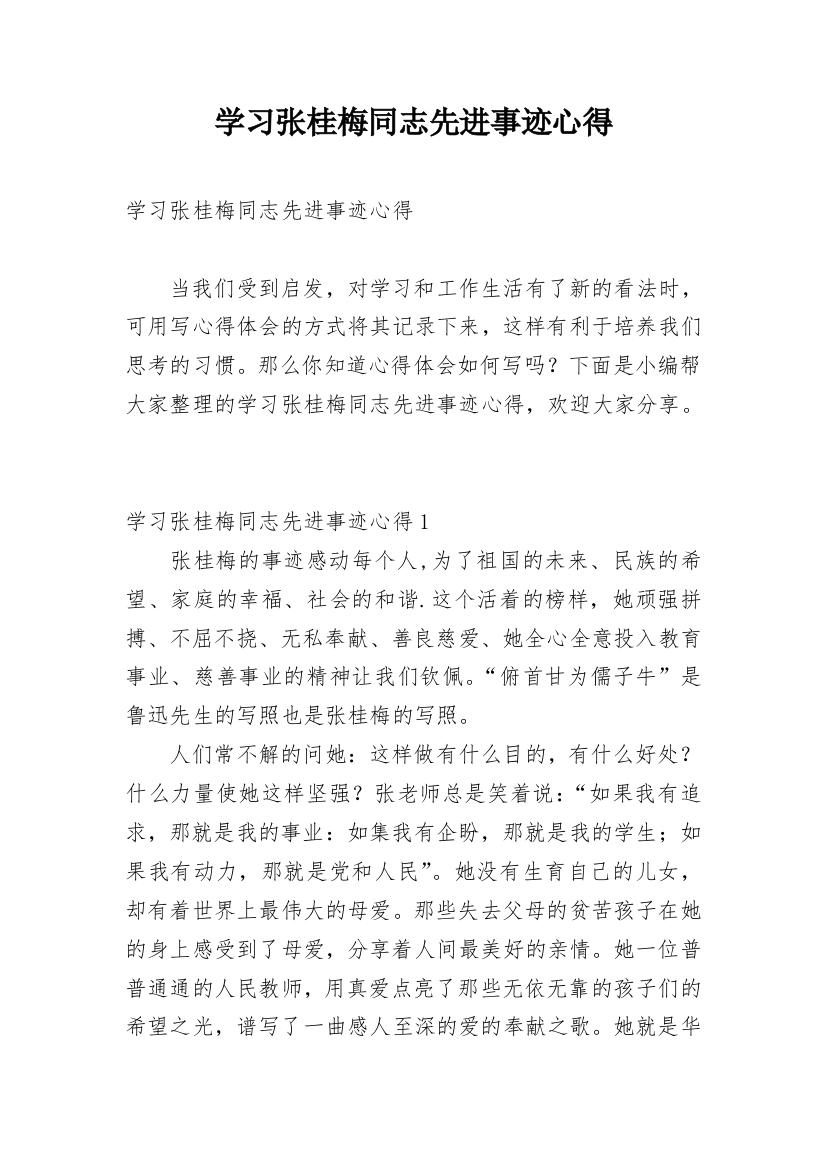 学习张桂梅同志先进事迹心得