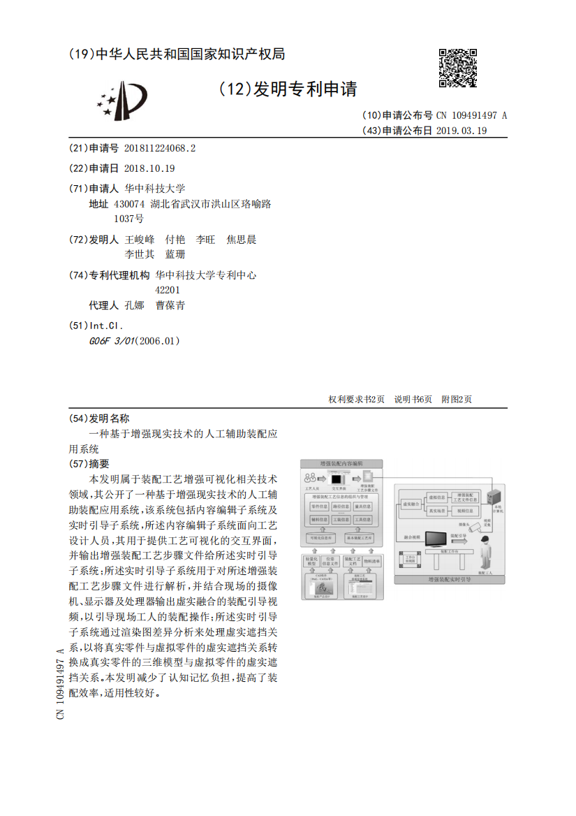 一种基于增强现实技术的人工辅助装配应用系统