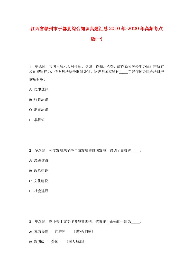 江西省赣州市于都县综合知识真题汇总2010年-2020年高频考点版一