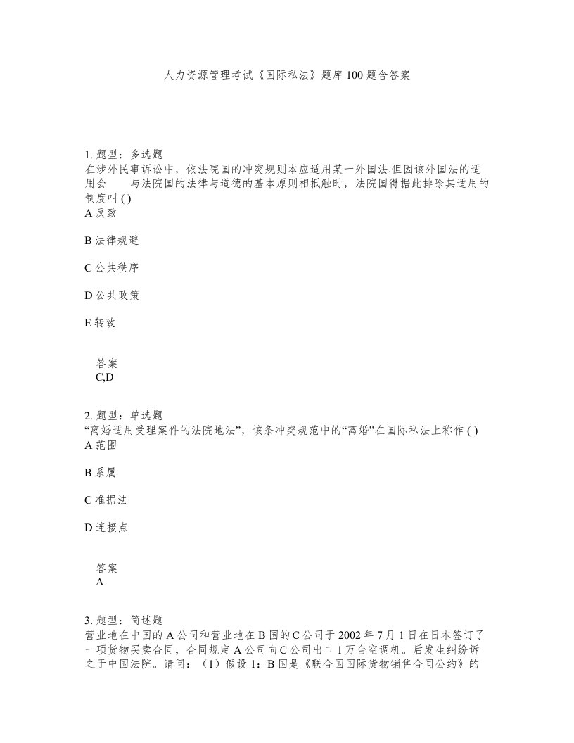 人力资源管理考试国际私法题库100题含答案第241版