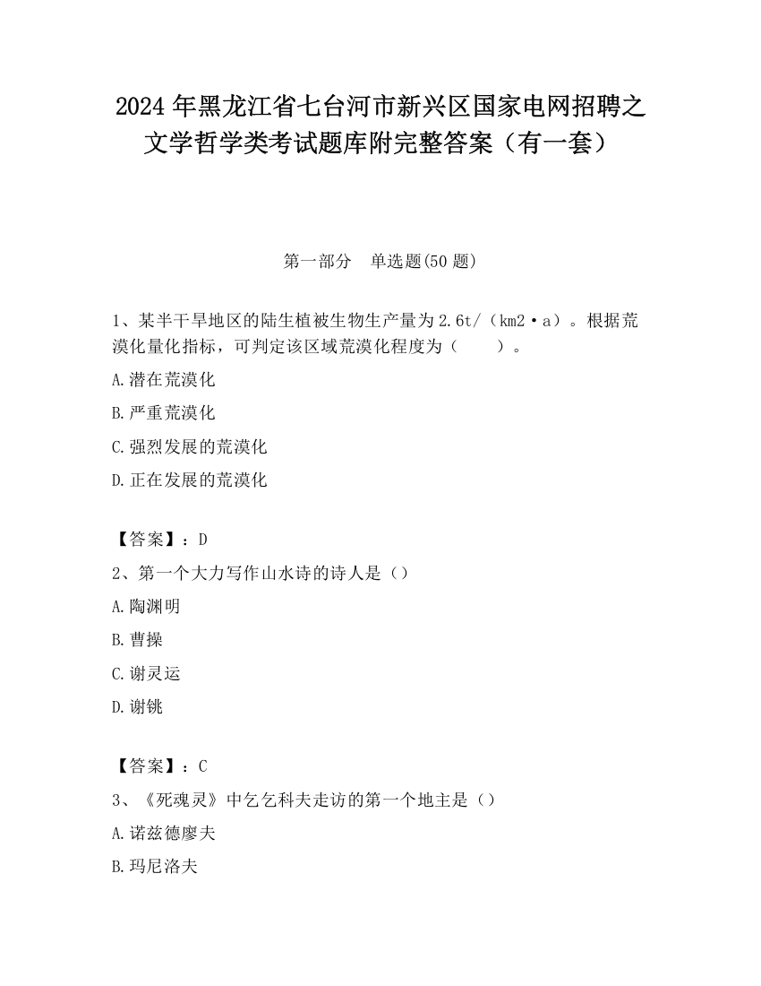 2024年黑龙江省七台河市新兴区国家电网招聘之文学哲学类考试题库附完整答案（有一套）