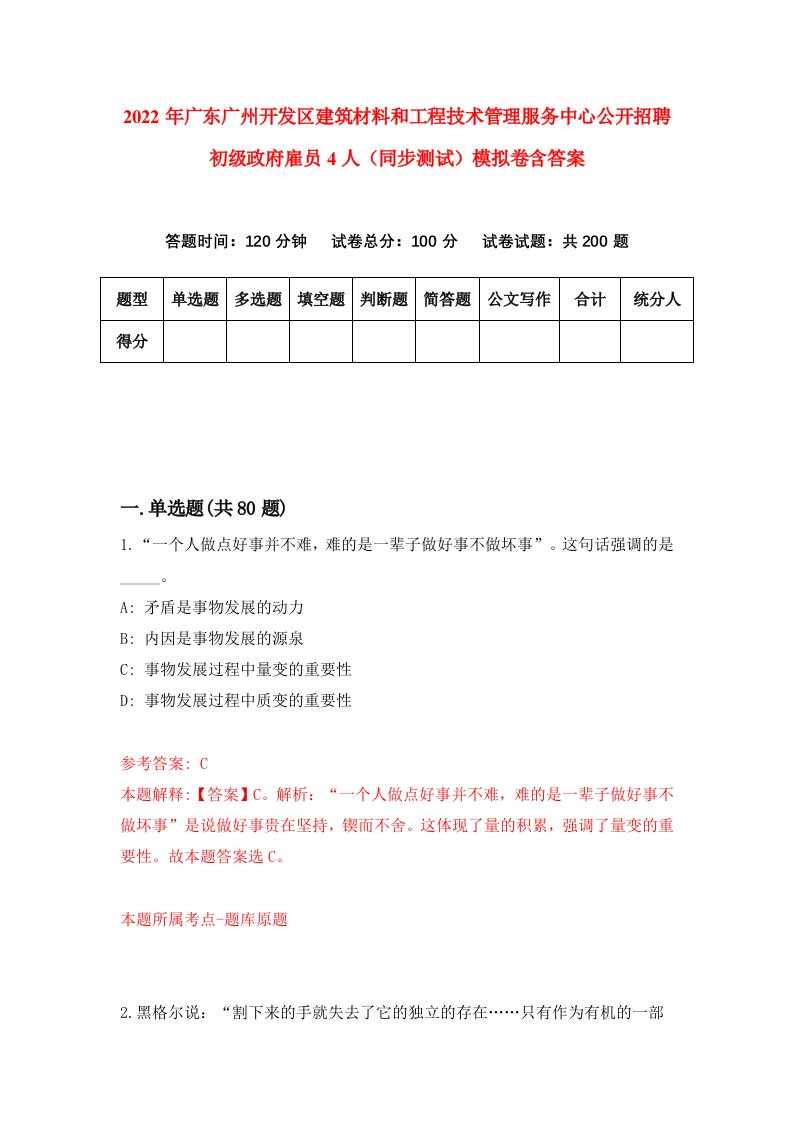 2022年广东广州开发区建筑材料和工程技术管理服务中心公开招聘初级政府雇员4人同步测试模拟卷含答案0