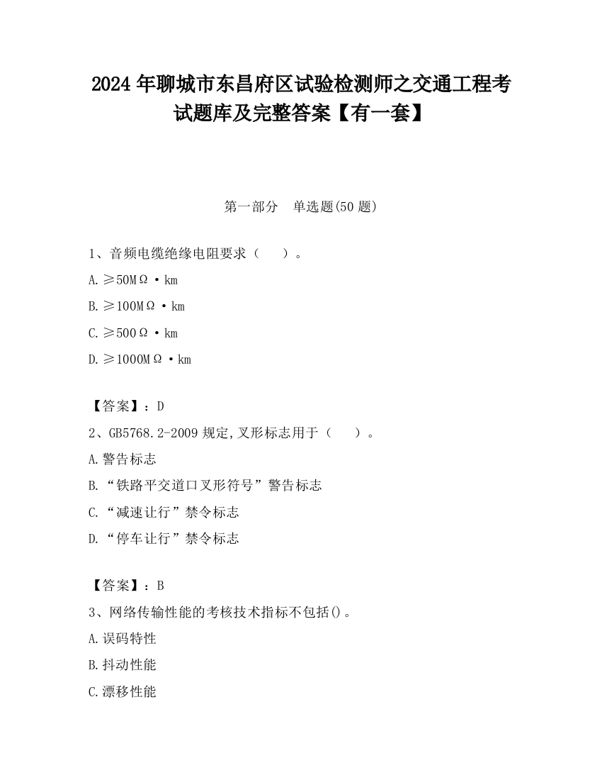 2024年聊城市东昌府区试验检测师之交通工程考试题库及完整答案【有一套】