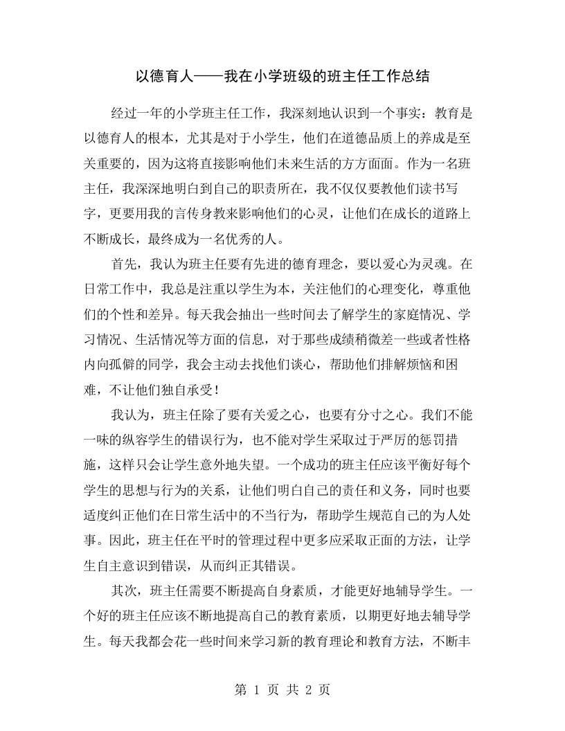 以德育人——我在小学班级的班主任工作总结