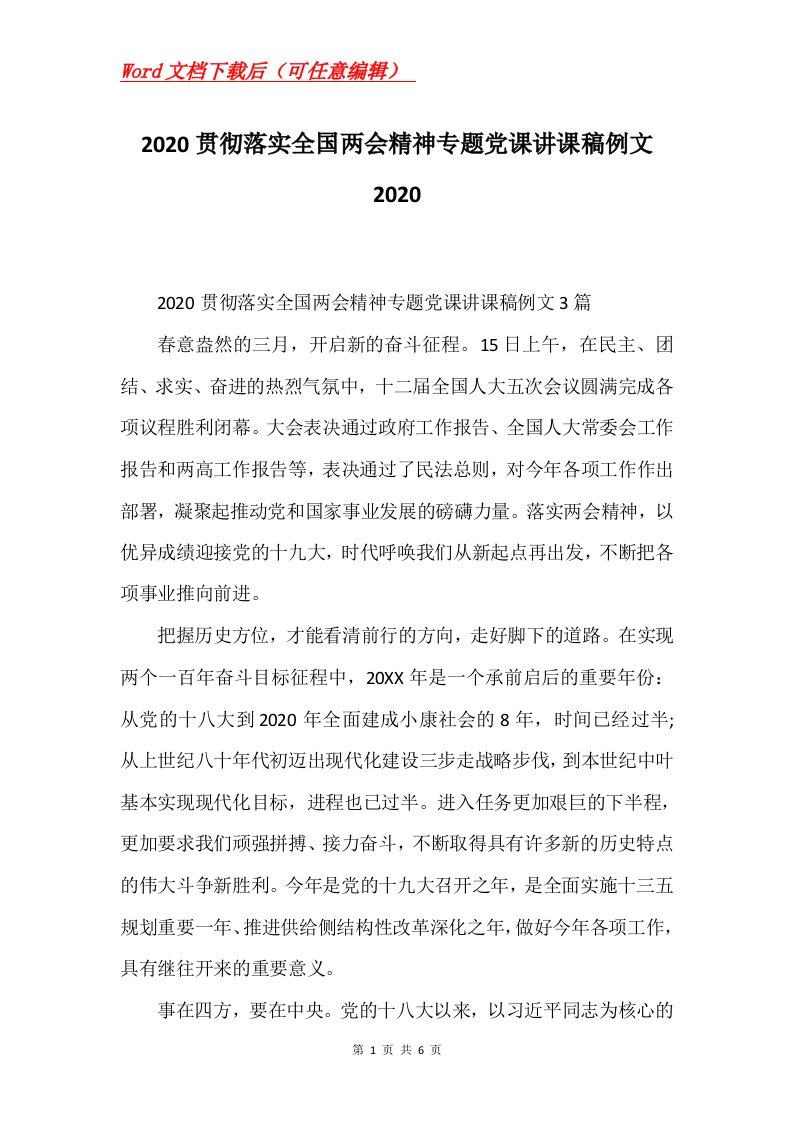 2020贯彻落实全国两会精神专题党课讲课稿例文2020