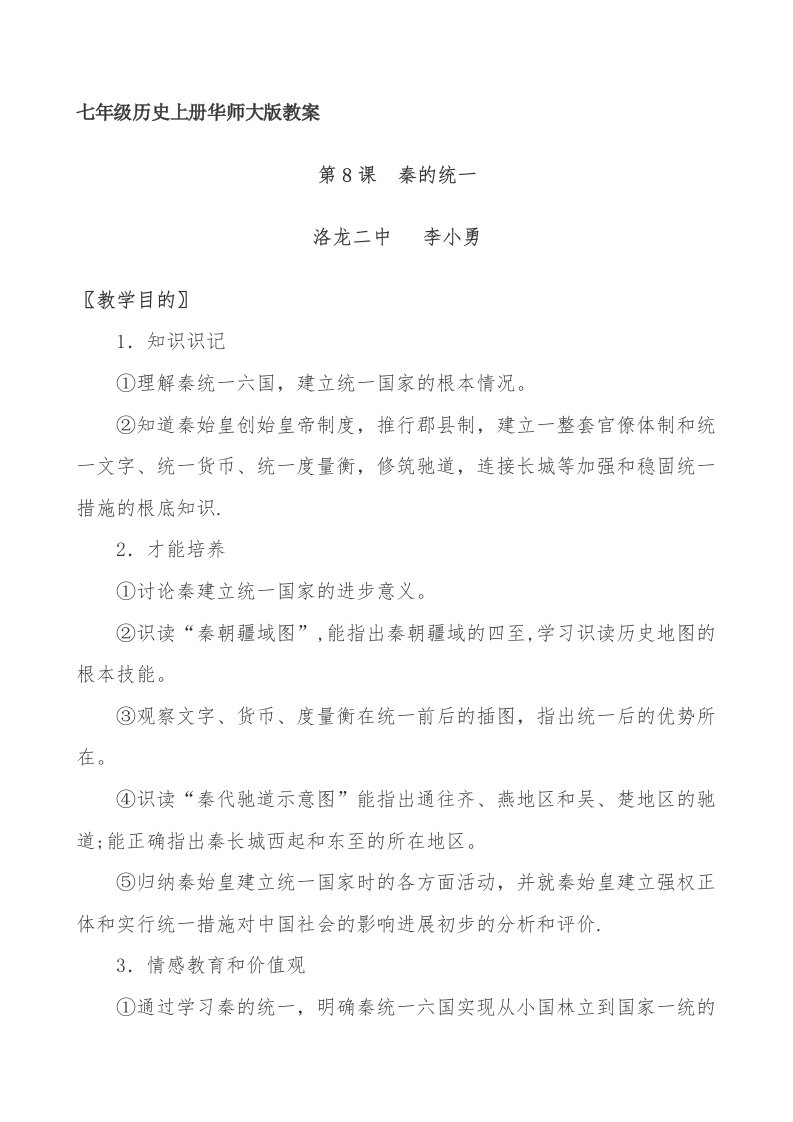 七年级历史上册华师大版教案