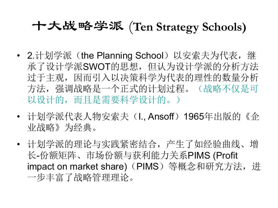 十大战略管理学派课件