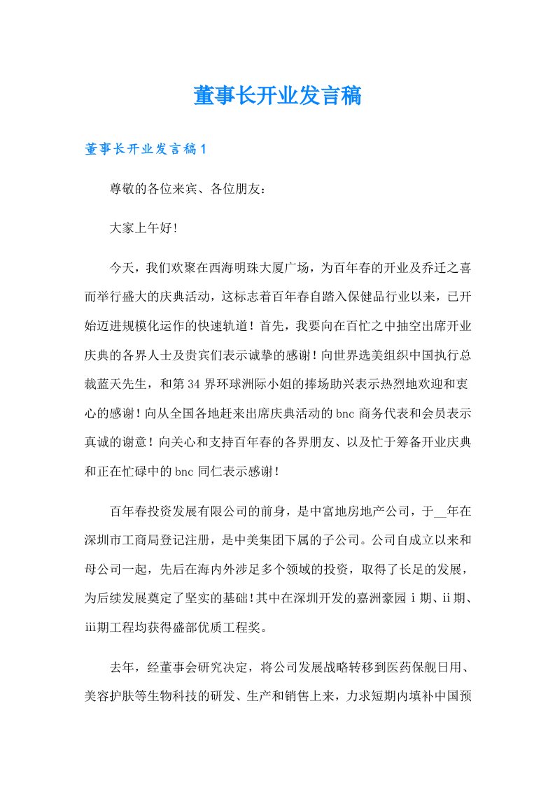 董事长开业发言稿