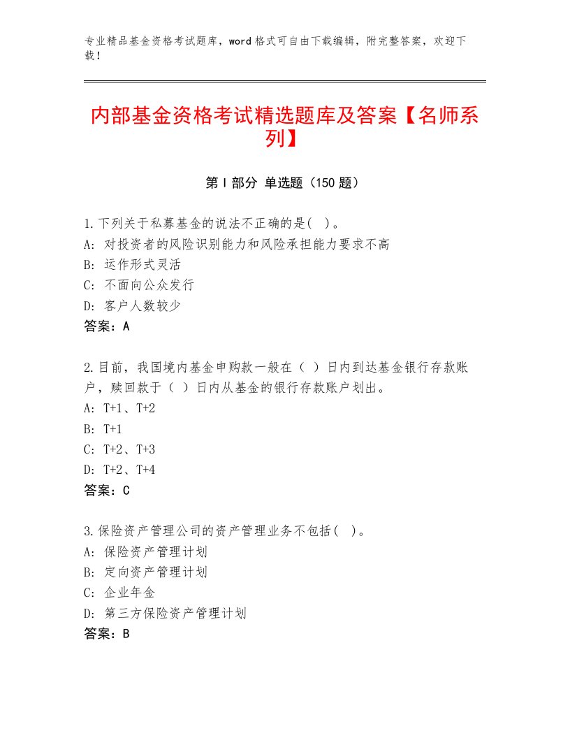 教师精编基金资格考试内部题库附答案【B卷】