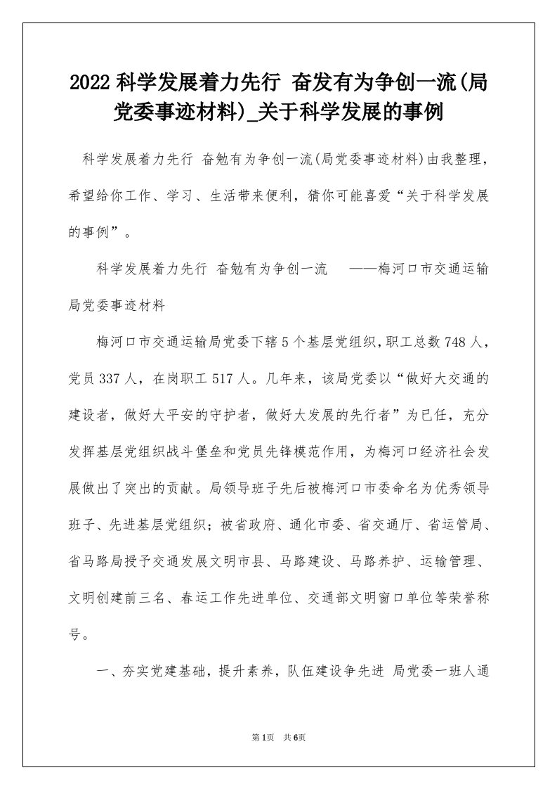 2022科学发展着力先行奋发有为争创一流局党委事迹材料_关于科学发展的事例