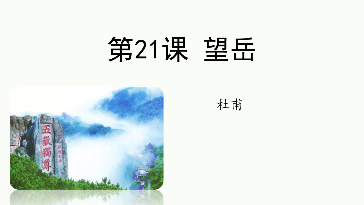 2024年初中语文部编版七年级下册教学课件2望岳