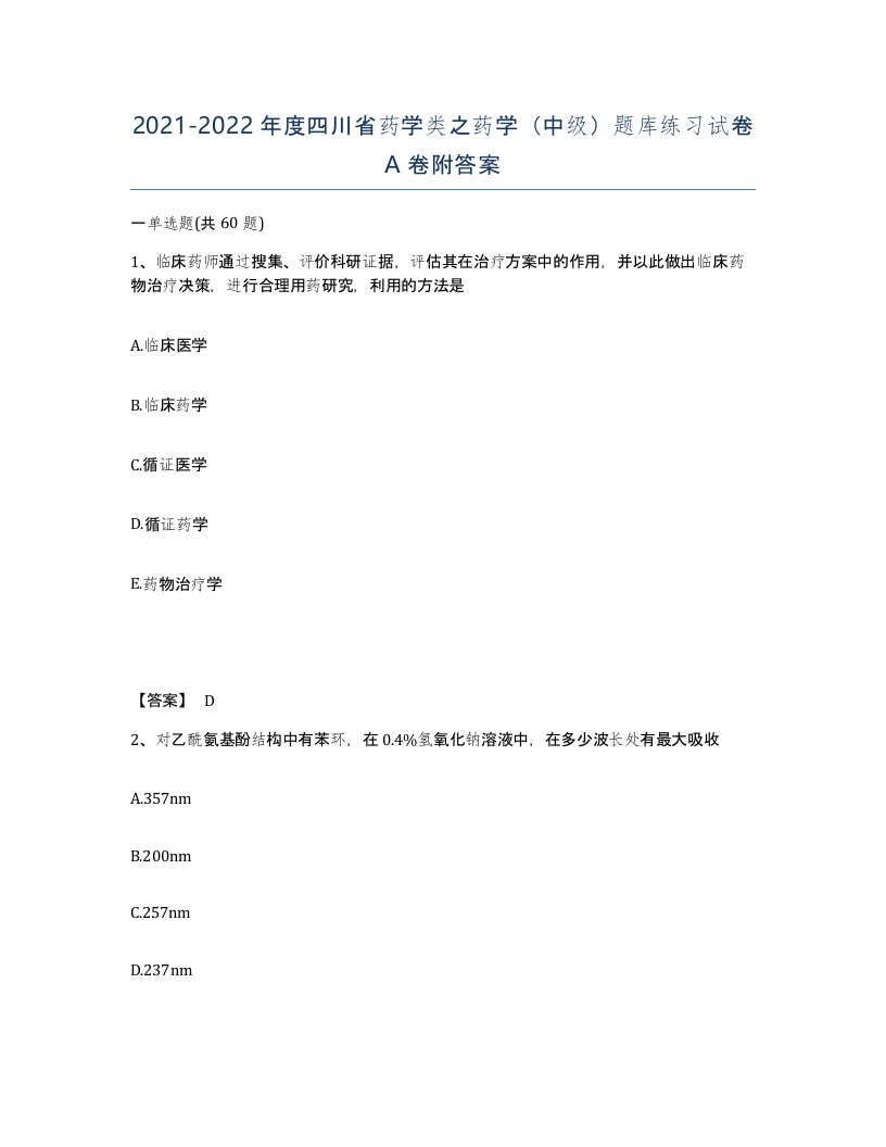 2021-2022年度四川省药学类之药学中级题库练习试卷A卷附答案