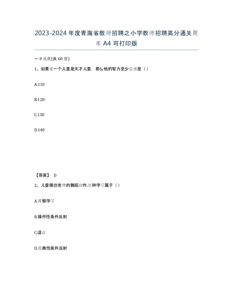 2023-2024年度青海省教师招聘之小学教师招聘高分通关题库A4可打印版