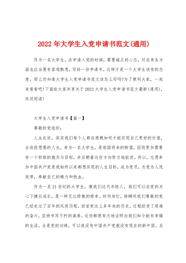 2022年大学生入党申请书范文(通用)