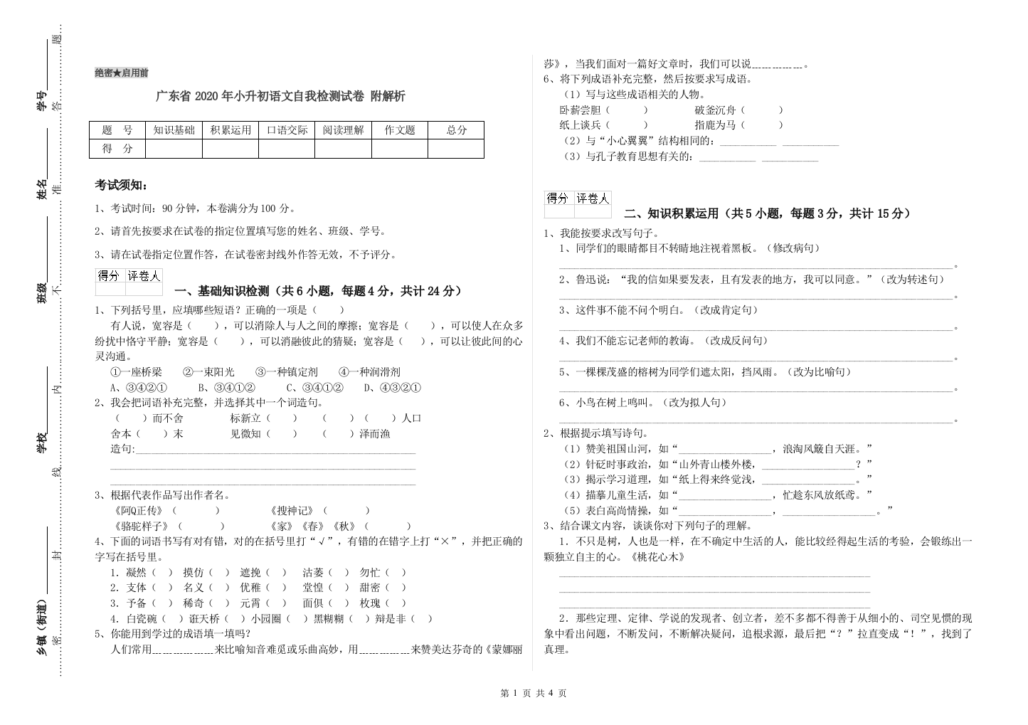 广东省2020年小升初语文自我检测试卷-附解析