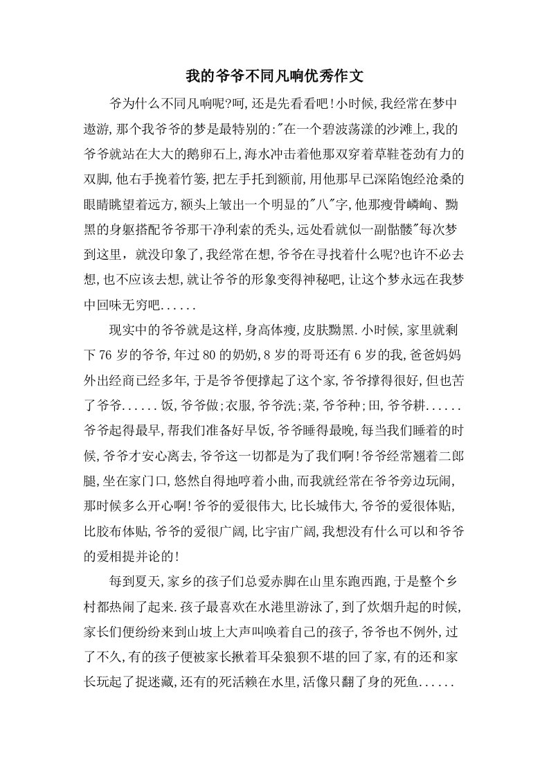 我的爷爷不同凡响作文