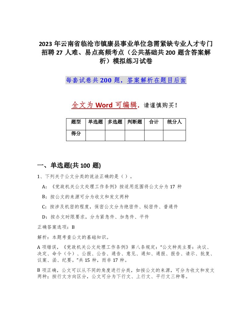 2023年云南省临沧市镇康县事业单位急需紧缺专业人才专门招聘27人难易点高频考点公共基础共200题含答案解析模拟练习试卷