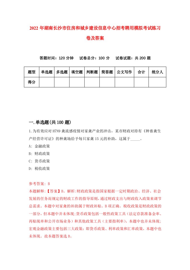 2022年湖南长沙市住房和城乡建设信息中心招考聘用模拟考试练习卷及答案第6卷