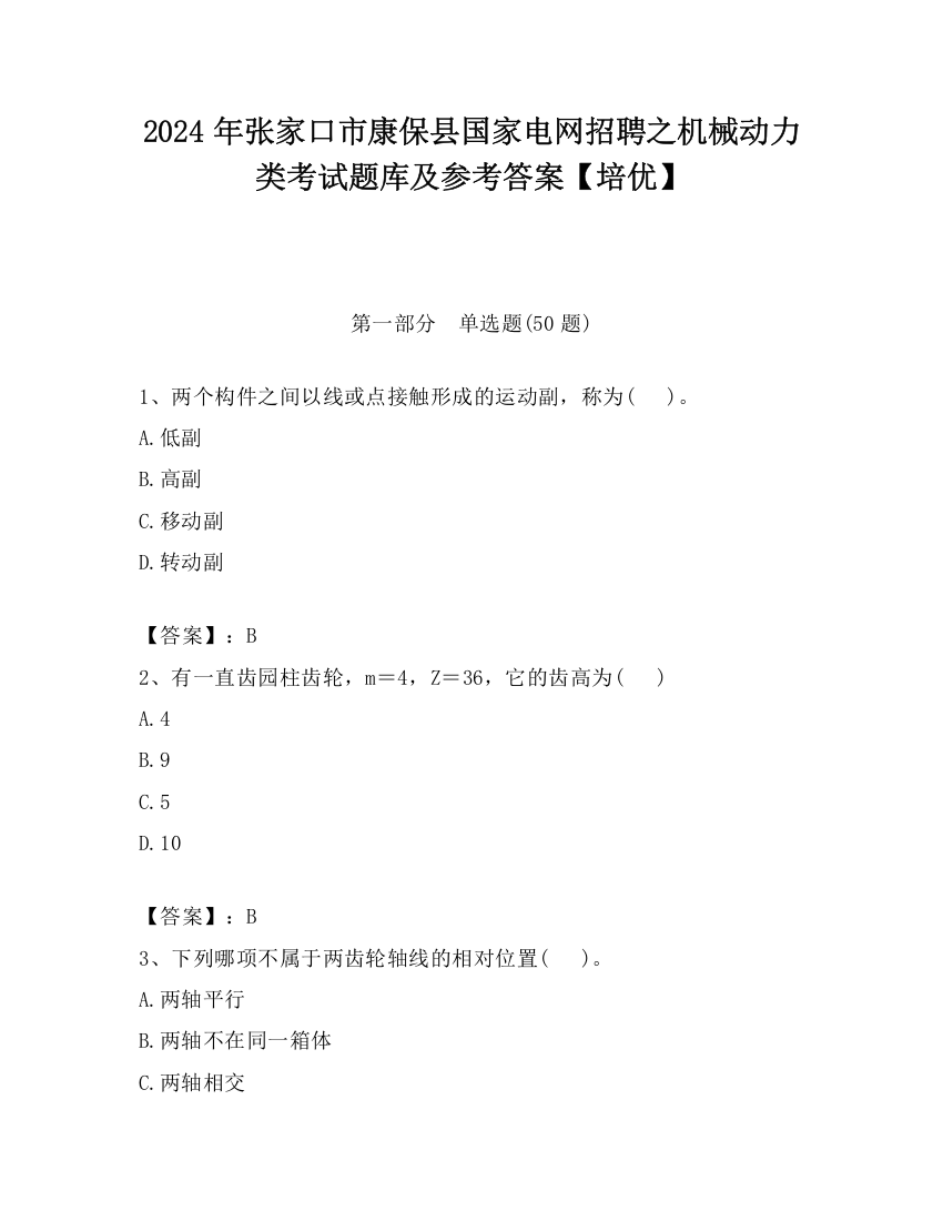 2024年张家口市康保县国家电网招聘之机械动力类考试题库及参考答案【培优】