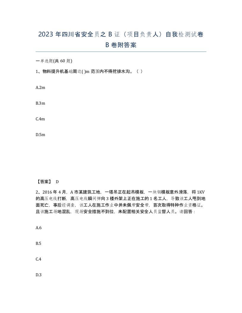 2023年四川省安全员之B证项目负责人自我检测试卷B卷附答案