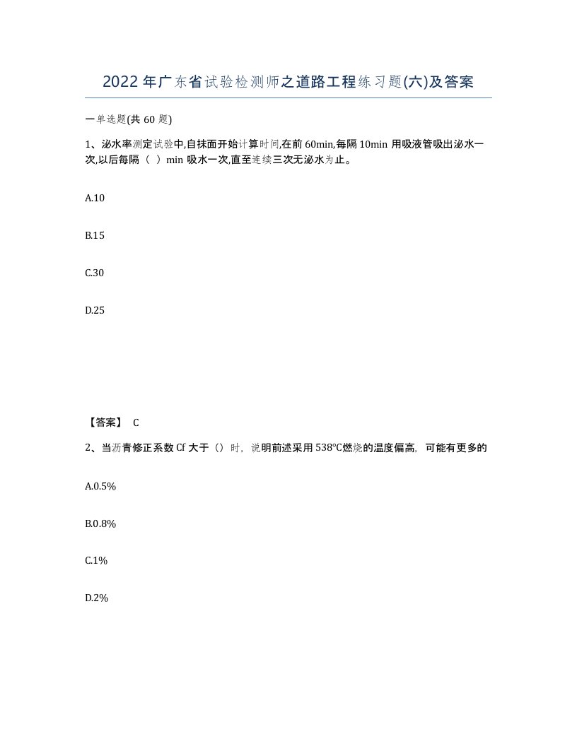 2022年广东省试验检测师之道路工程练习题六及答案