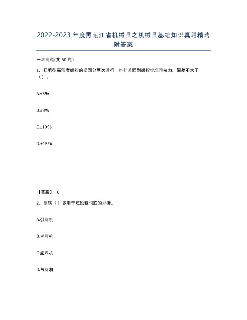 2022-2023年度黑龙江省机械员之机械员基础知识真题附答案