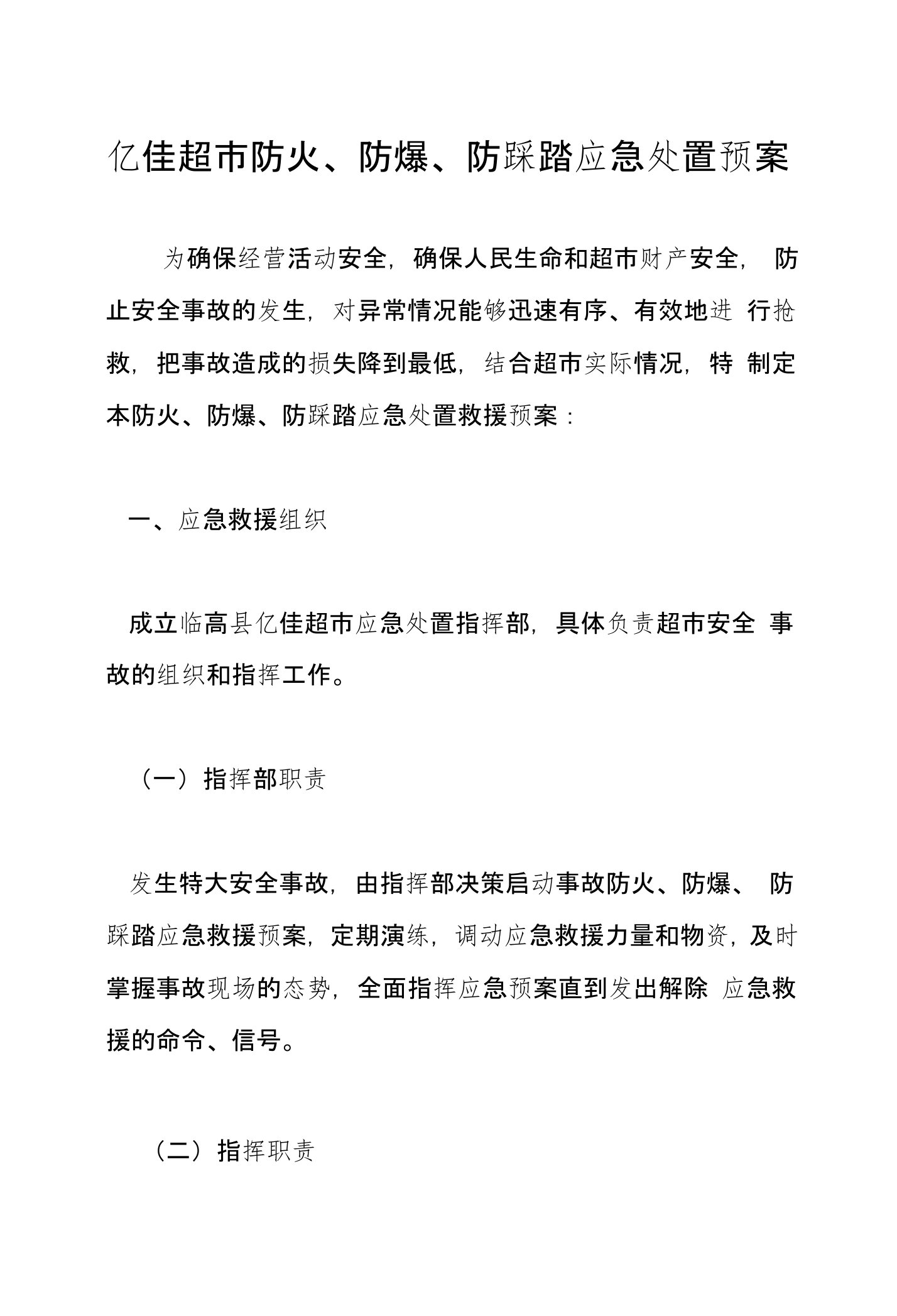 亿佳超市防火、防爆、防踩踏应急处置预案