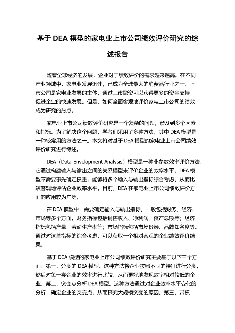 基于DEA模型的家电业上市公司绩效评价研究的综述报告