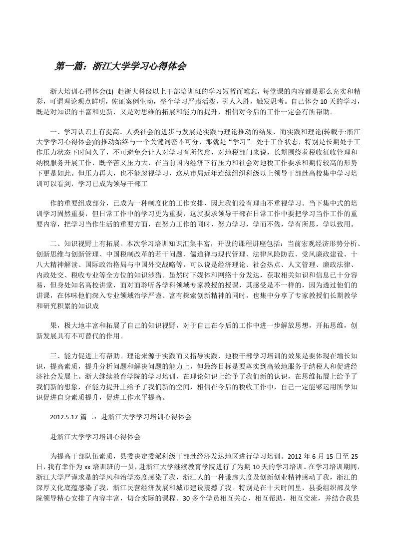 浙江大学学习心得体会（合集5篇）[修改版]