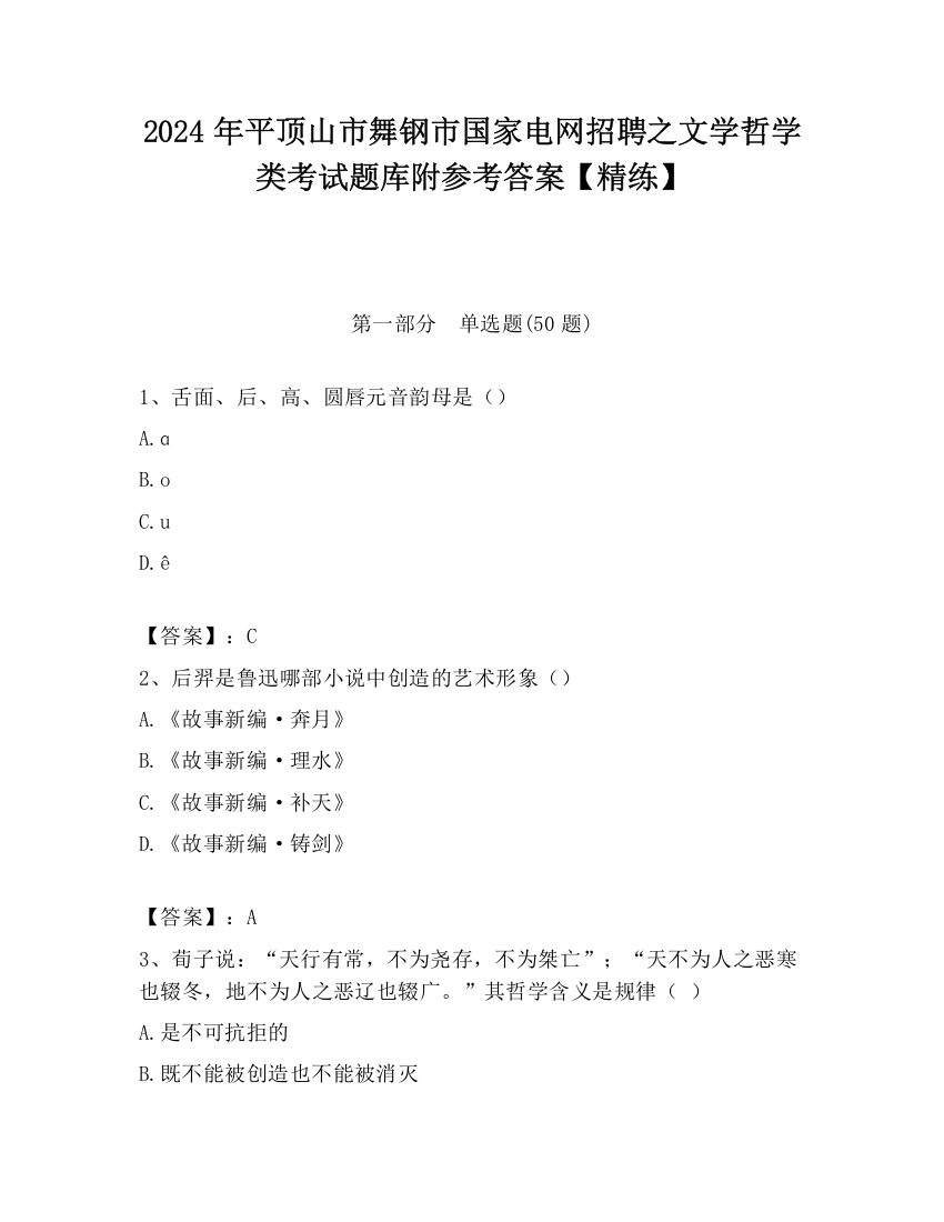 2024年平顶山市舞钢市国家电网招聘之文学哲学类考试题库附参考答案【精练】