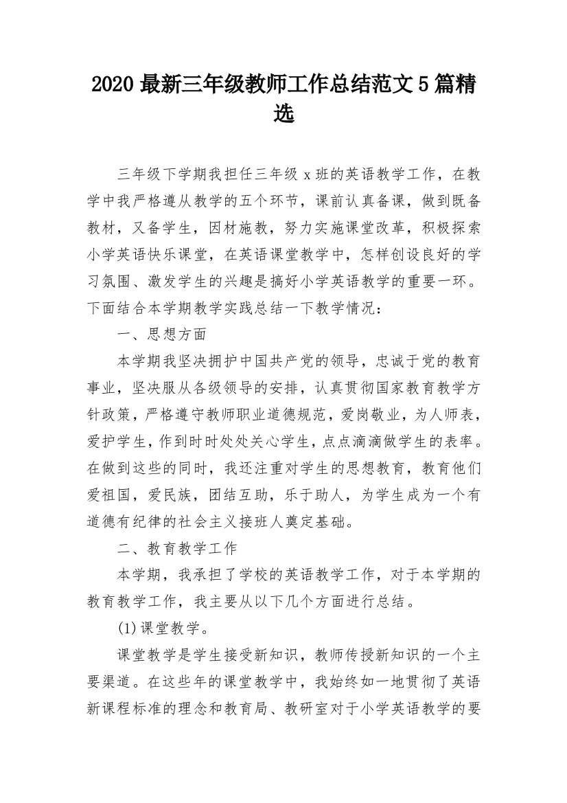 2020最新三年级教师工作总结范文5篇精选