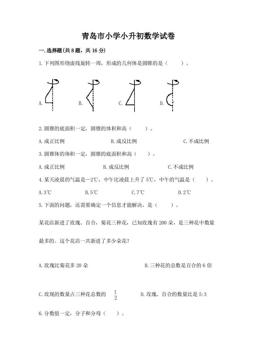 青岛市小学小升初数学试卷附参考答案【黄金题型】