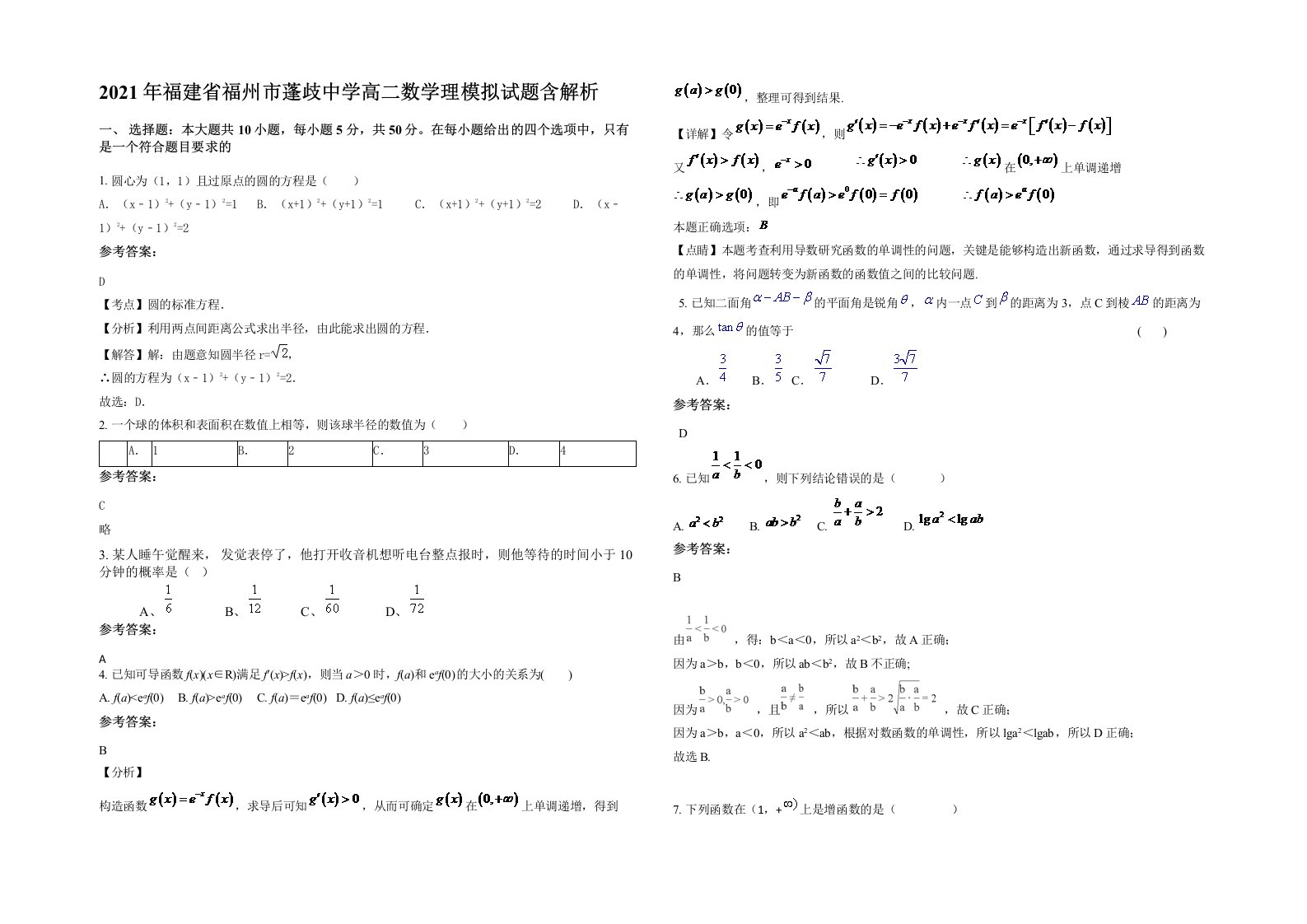 2021年福建省福州市蓬歧中学高二数学理模拟试题含解析