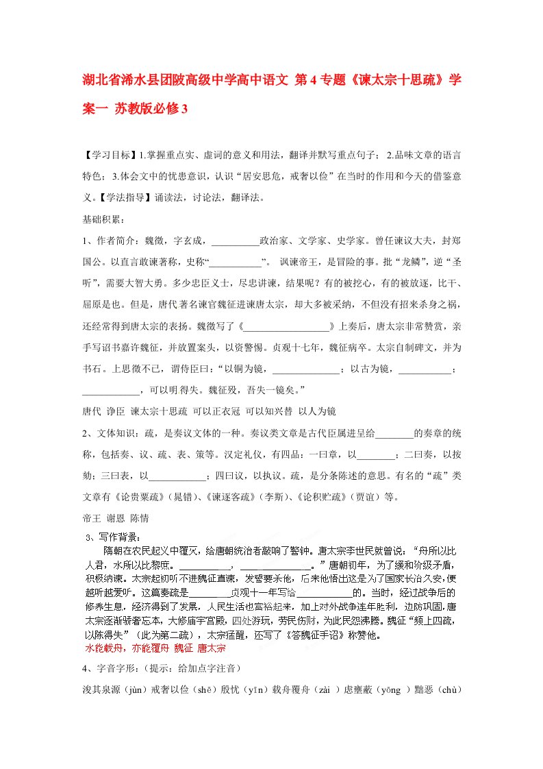 湖北省浠水县团陂高级中学高中语文第4专题谏太宗十思疏学案一苏教版必修3