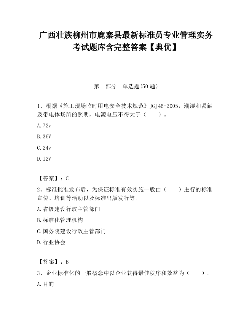 广西壮族柳州市鹿寨县最新标准员专业管理实务考试题库含完整答案【典优】