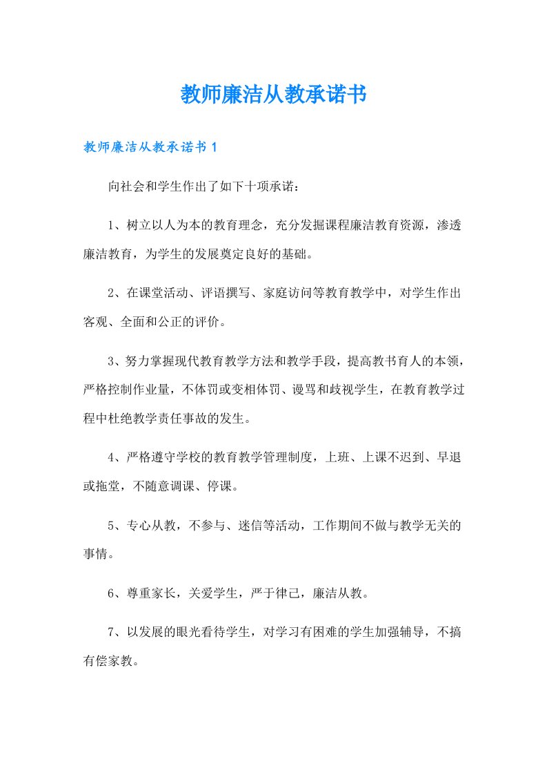 教师廉洁从教承诺书