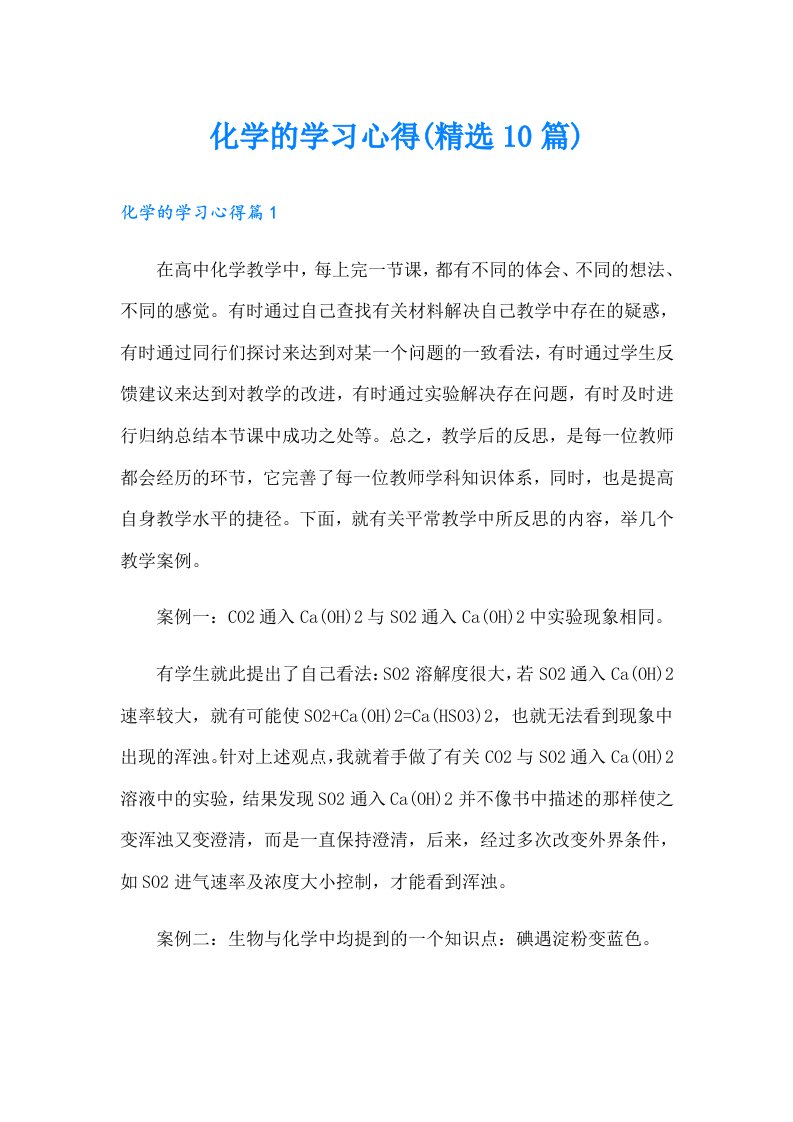 化学的学习心得(精选10篇)