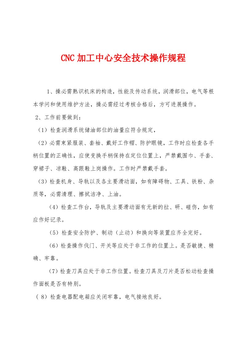 CNC加工中心安全技术操作规程