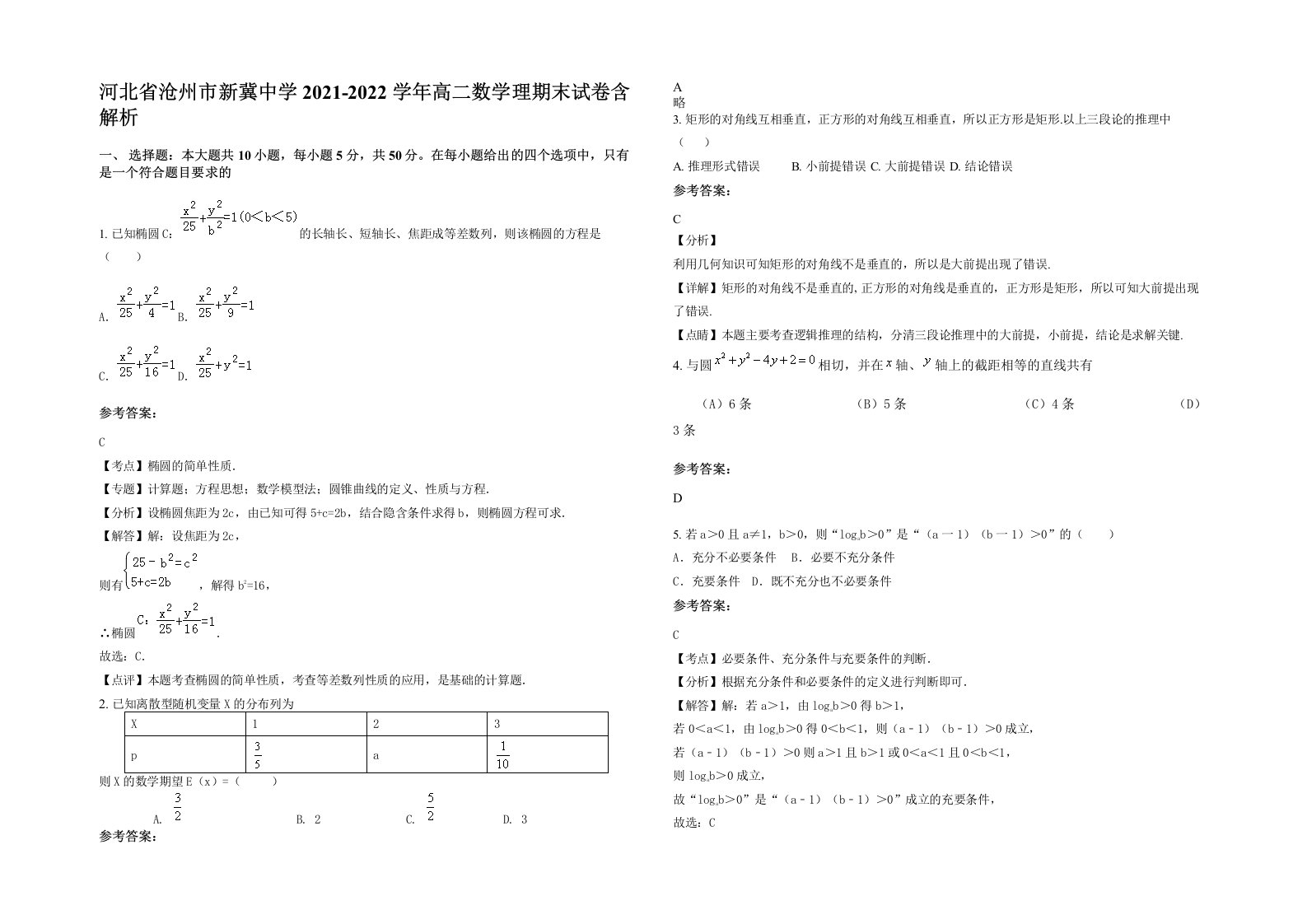 河北省沧州市新冀中学2021-2022学年高二数学理期末试卷含解析