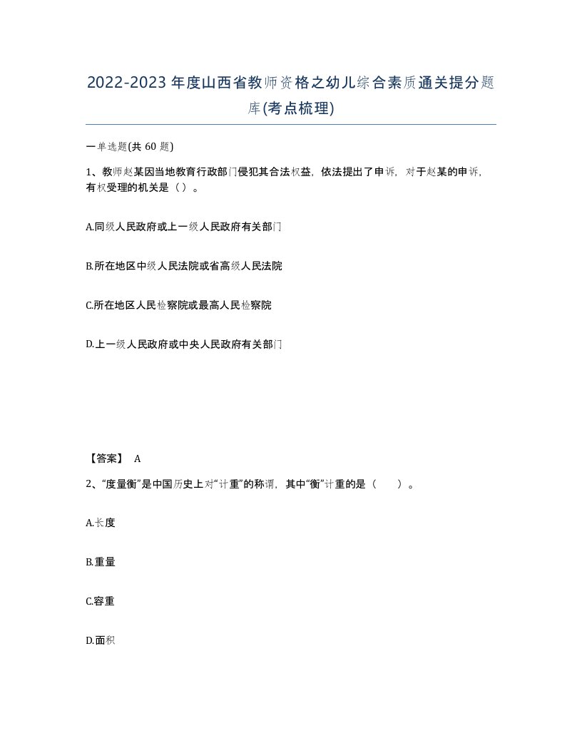 2022-2023年度山西省教师资格之幼儿综合素质通关提分题库考点梳理