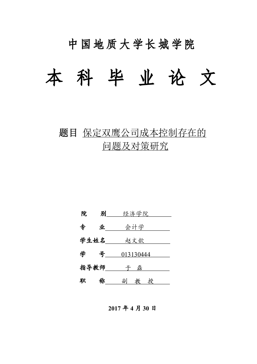 013130444-赵文歆-保定双鹰公司成本控制存在的问题和对策研究