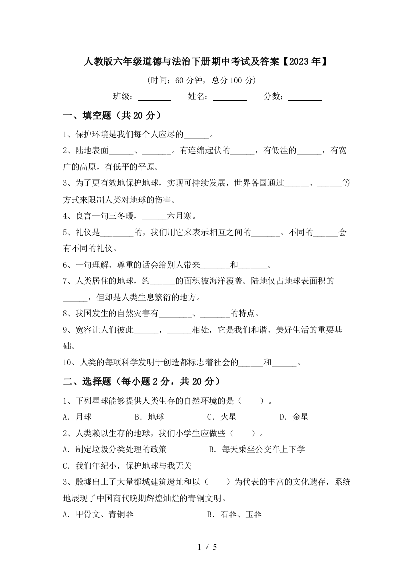 人教版六年级道德与法治下册期中考试及答案【2023年】