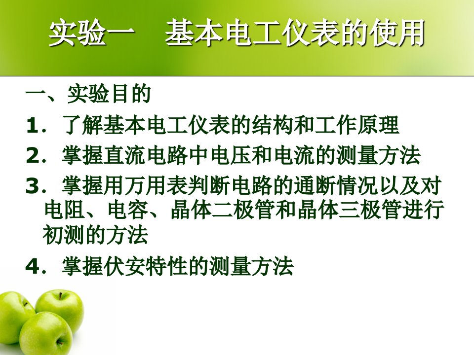 浙江大学电工电子学实验课件实验1基本电工仪表的使用208