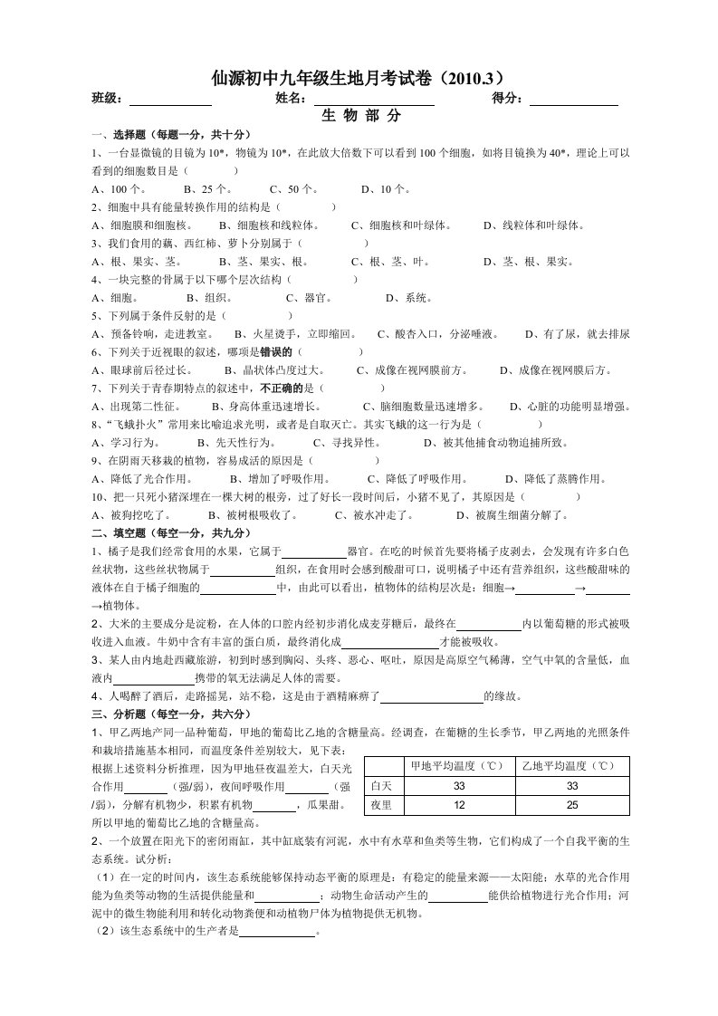 仙源初中九年级生地月考试卷