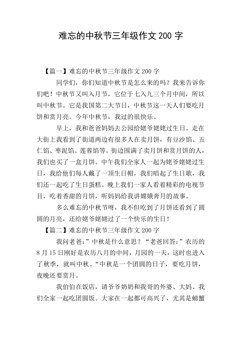 难忘的中秋节三年级作文200字