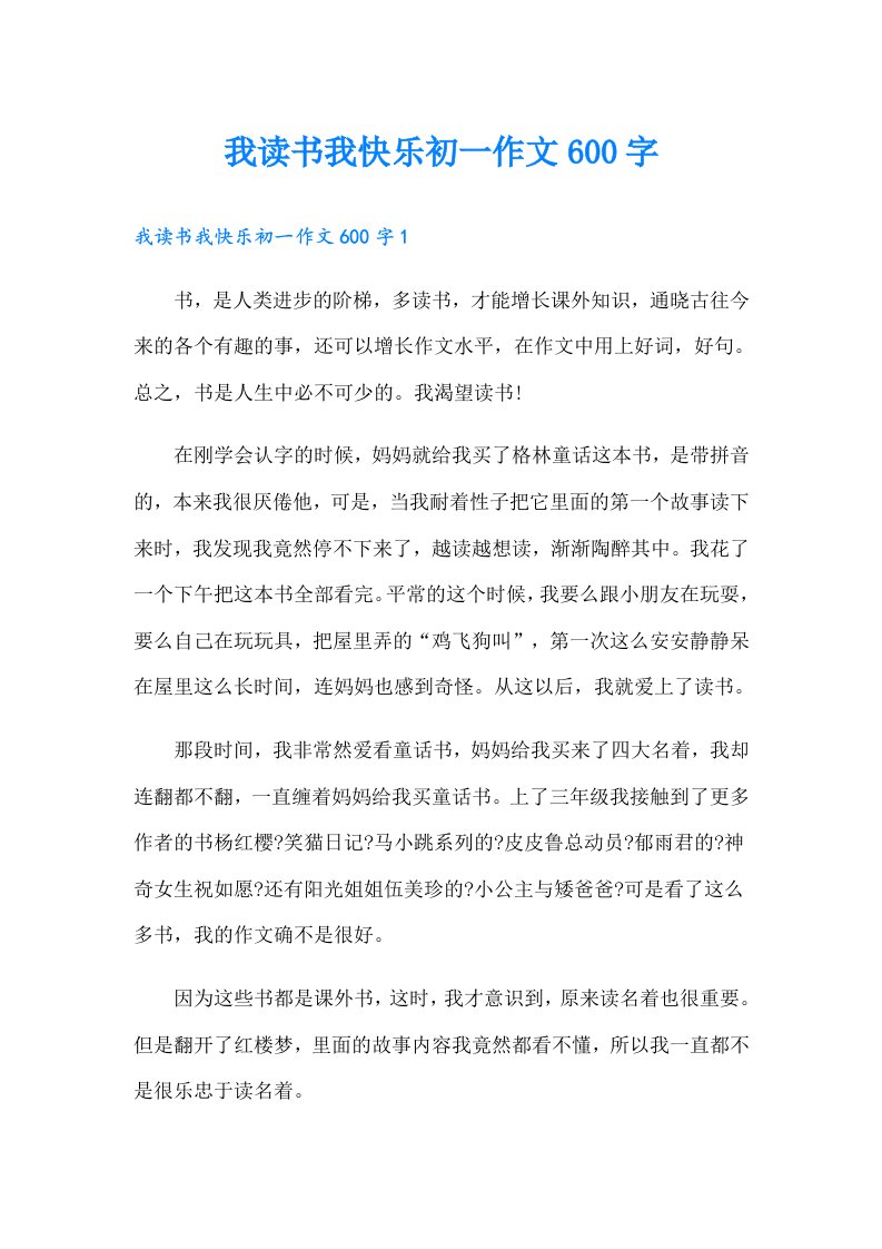 我读书我快乐初一作文600字