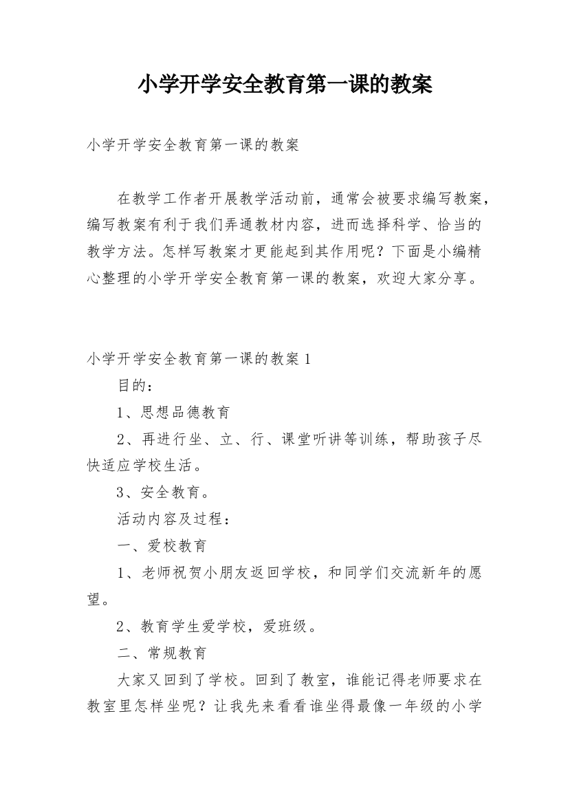 小学开学安全教育第一课的教案