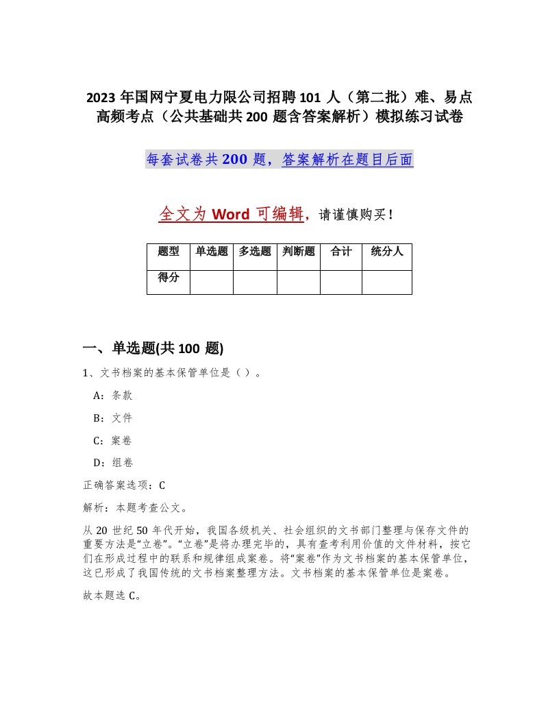 2023年国网宁夏电力限公司招聘101人第二批难易点高频考点公共基础共200题含答案解析模拟练习试卷