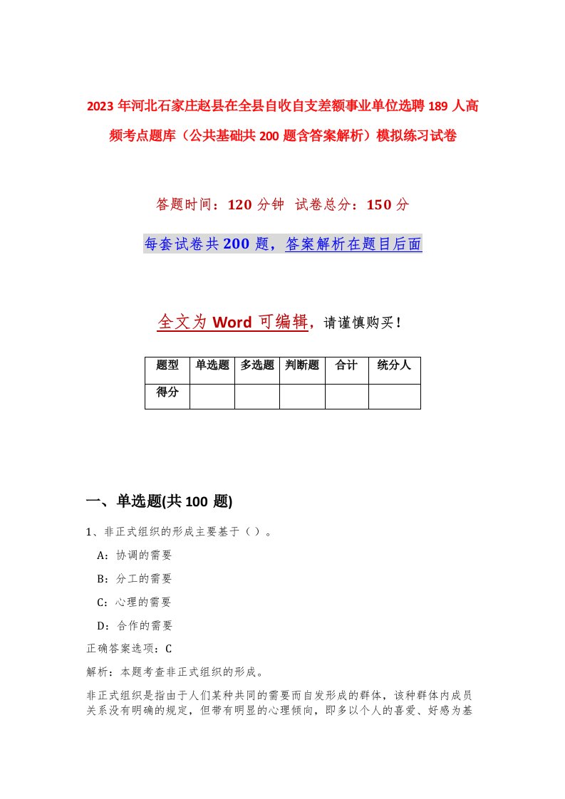 2023年河北石家庄赵县在全县自收自支差额事业单位选聘189人高频考点题库公共基础共200题含答案解析模拟练习试卷