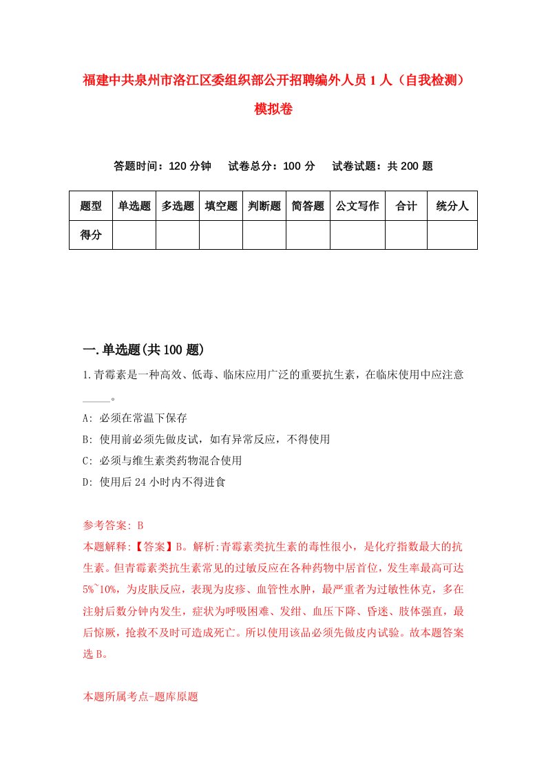 福建中共泉州市洛江区委组织部公开招聘编外人员1人自我检测模拟卷第4次